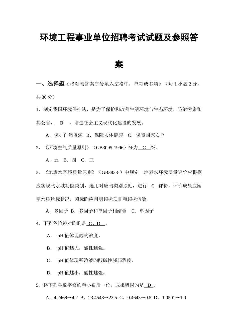 2025年环境监测招聘考试考题及答案_第1页