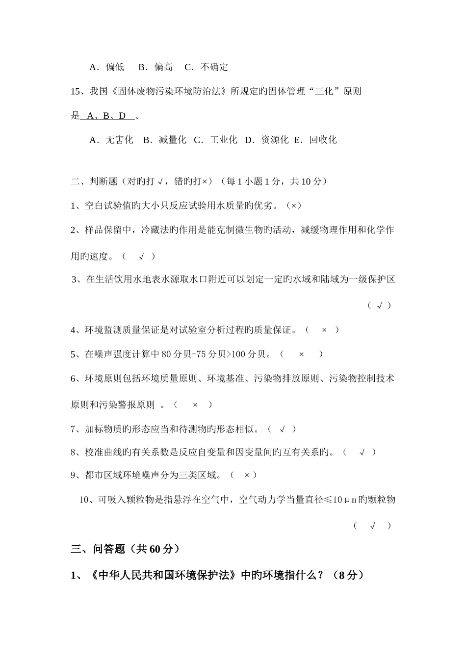 2025年环境监测招聘考试考题及答案_第3页