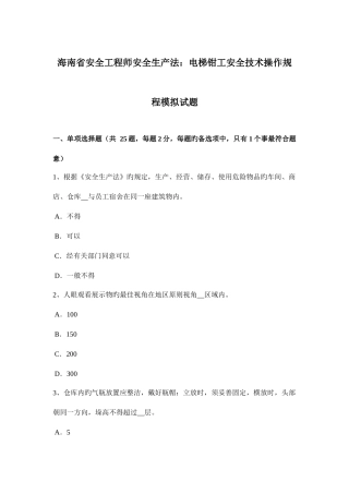 2025年海南省安全工程师安全生产法电梯钳工安全技术操作规程模拟试题