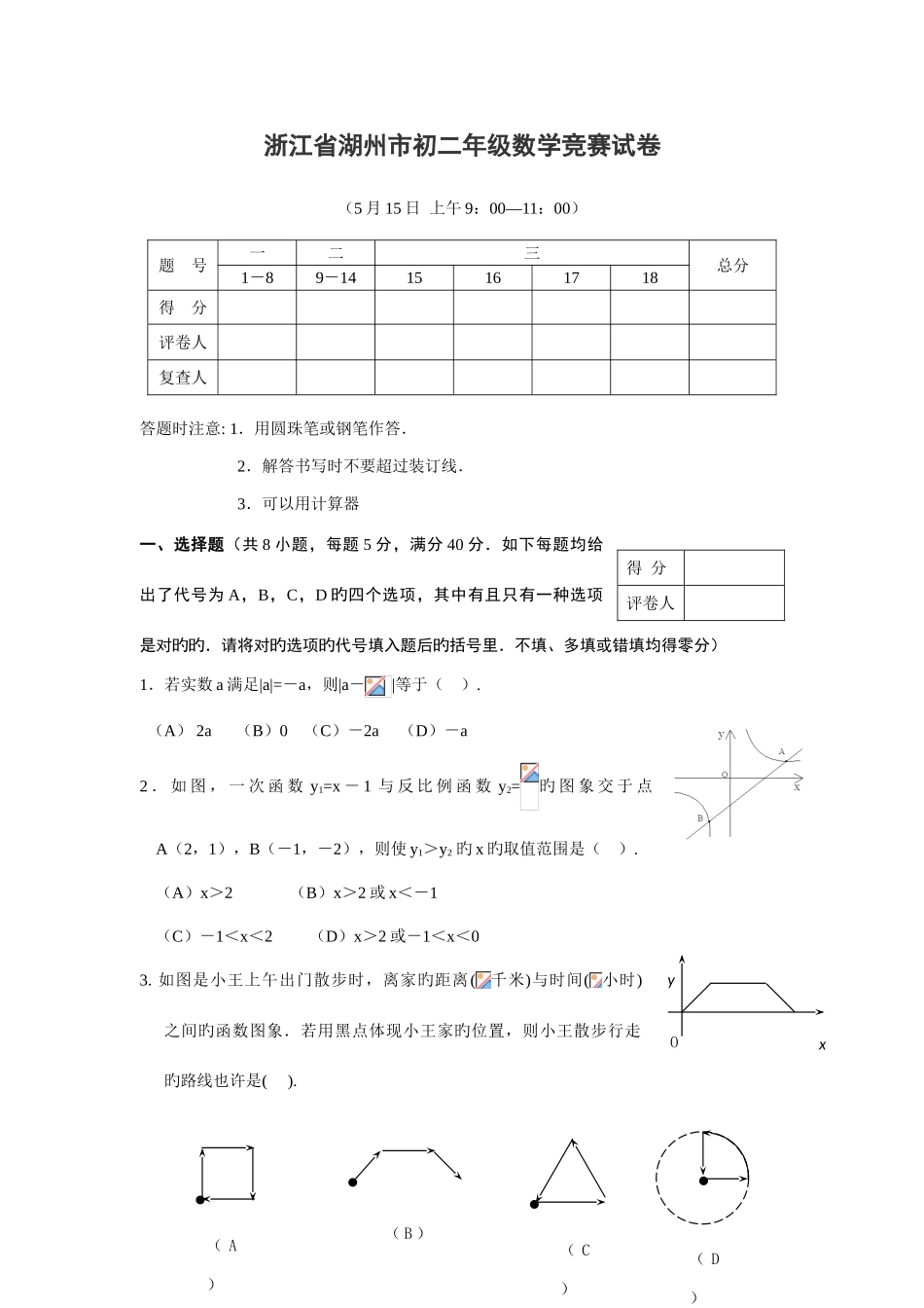2025年浙江省湖州市八年级数学竞赛试卷含答案_第1页