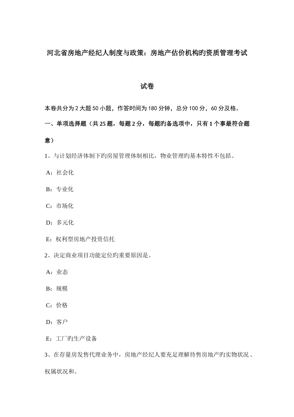 2025年河北省房地产经纪人制度与政策房地产估价机构的资质管理考试试卷_第1页