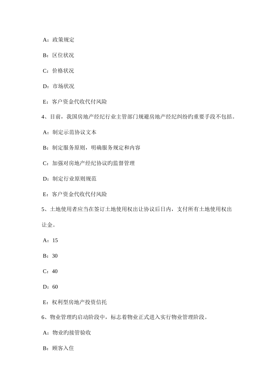 2025年河北省房地产经纪人制度与政策房地产估价机构的资质管理考试试卷_第2页