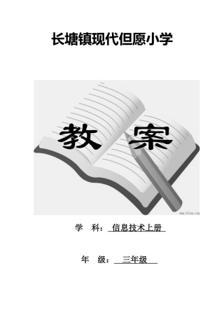 2025年江西版小学三年级信息技术上册全册教案