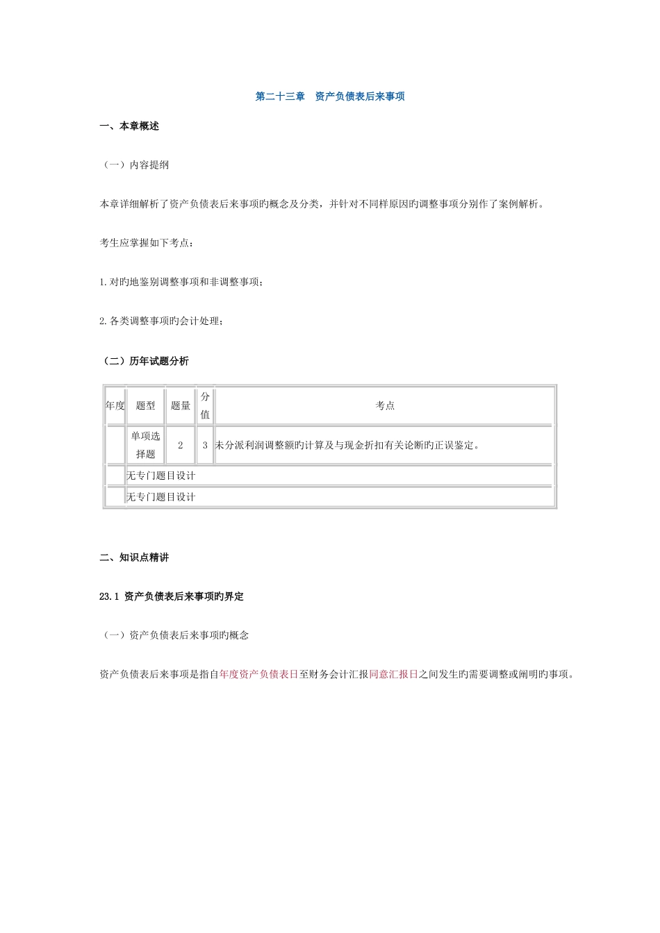 2025年注册会计师会计打印版第二十三章_第1页