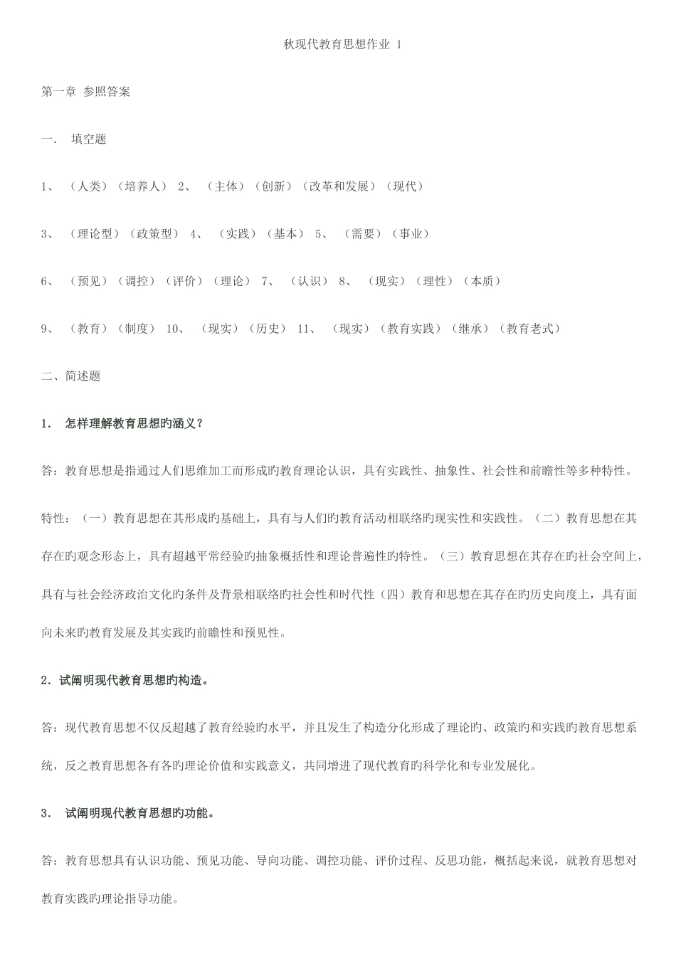 2025年现代教育思想形成性考核册作业参考答案新版_第1页