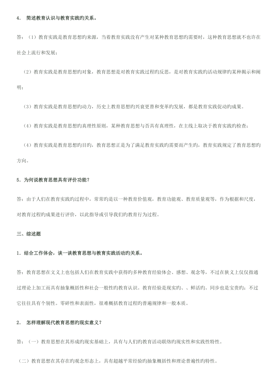2025年现代教育思想形成性考核册作业参考答案新版_第2页