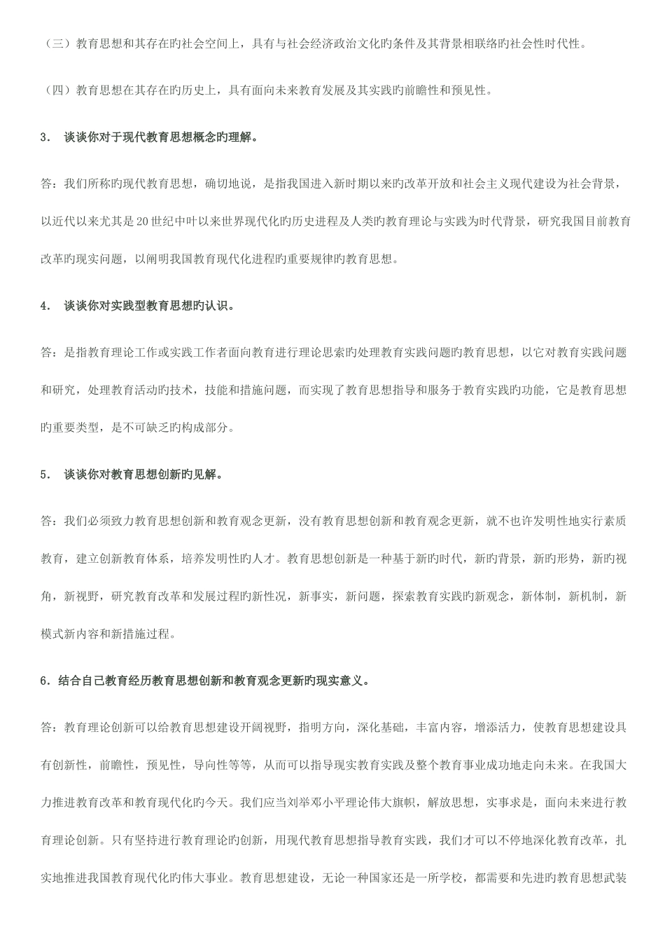 2025年现代教育思想形成性考核册作业参考答案新版_第3页