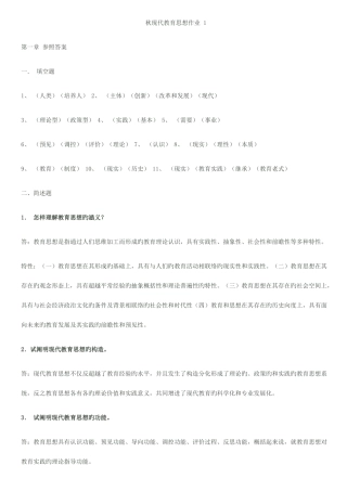 2025年现代教育思想形成性考核册作业参考答案新版
