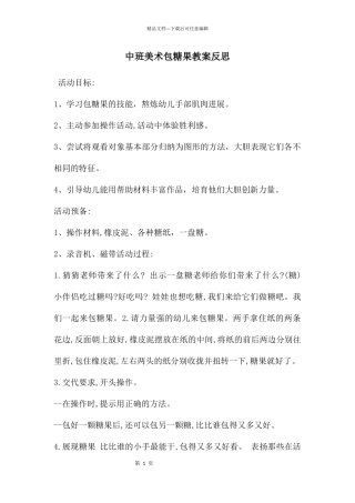 中班美术包糖果教案反思