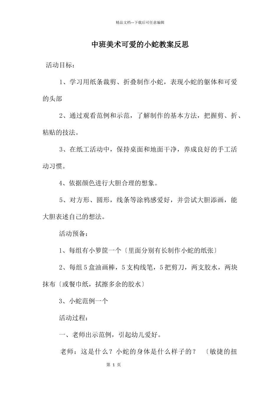 中班美术可爱的小蛇教案反思_第1页
