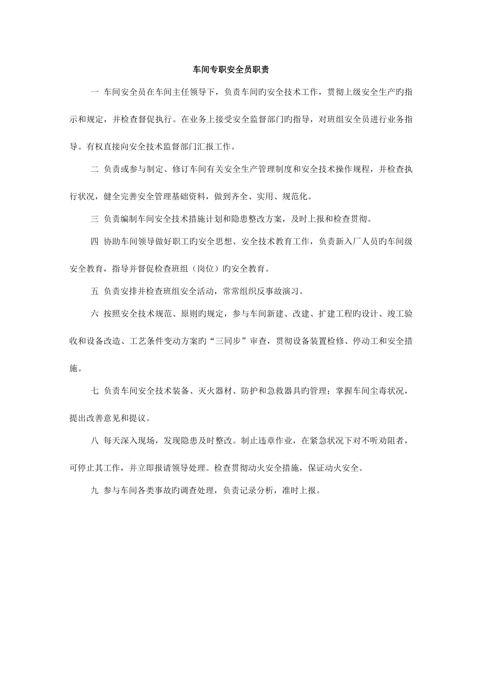 2025年生产车间安全员职责_第1页