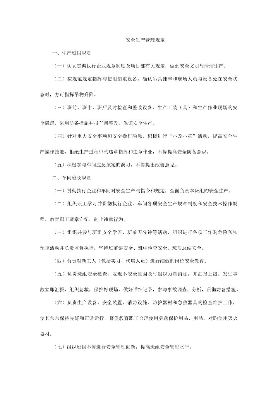 2025年生产车间安全员职责_第2页