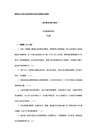 2025年湖南省公安机关执法资格考试治安管理科目题库