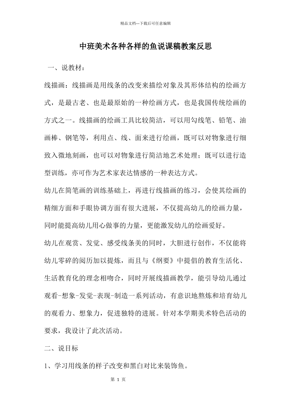 中班美术各种各样的鱼说课稿教案反思_第1页
