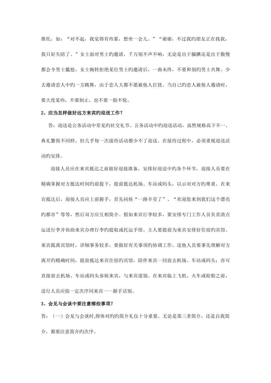 2025年现代礼仪平时作业_第2页