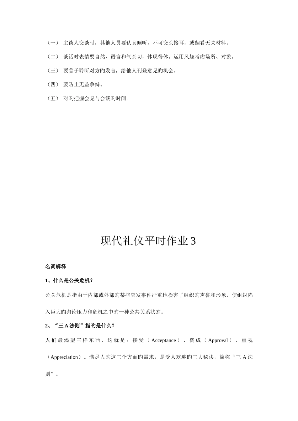 2025年现代礼仪平时作业_第3页