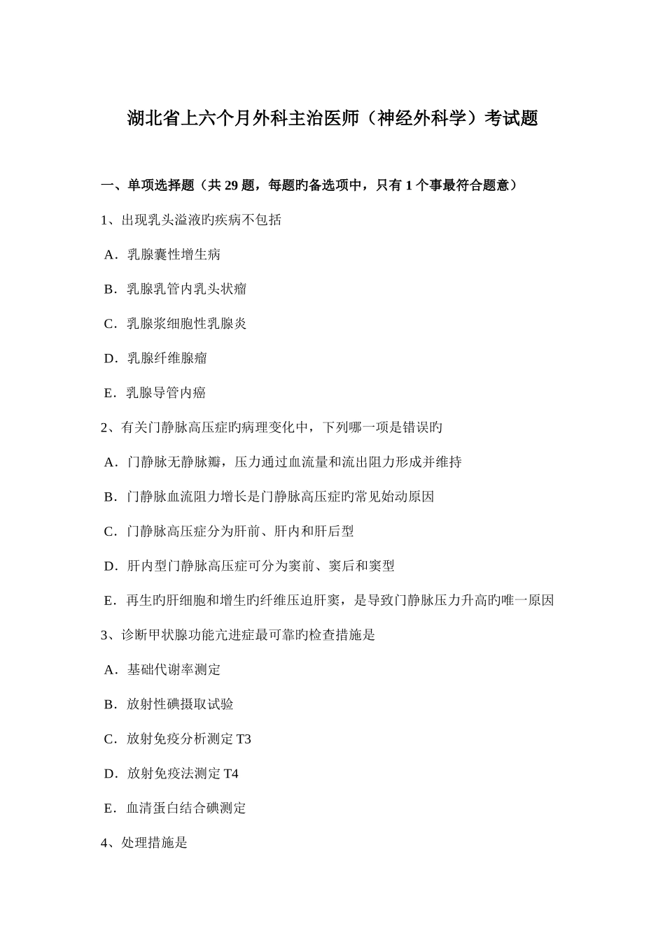 2025年湖北省上半年外科主治医师神经外科学考试题_第1页