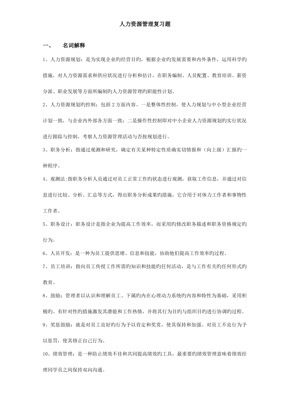 2025年河北自考人力资源重点_第1页