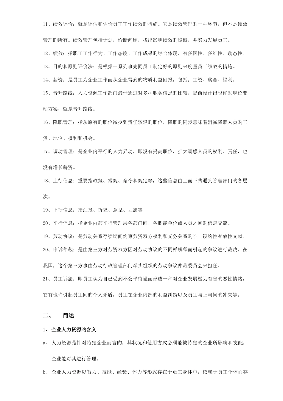 2025年河北自考人力资源重点_第2页