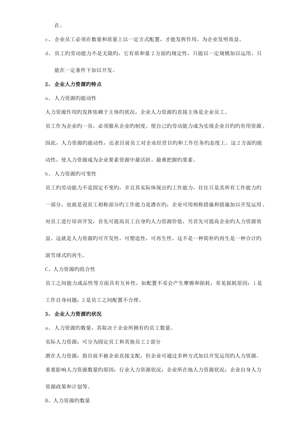 2025年河北自考人力资源重点_第3页