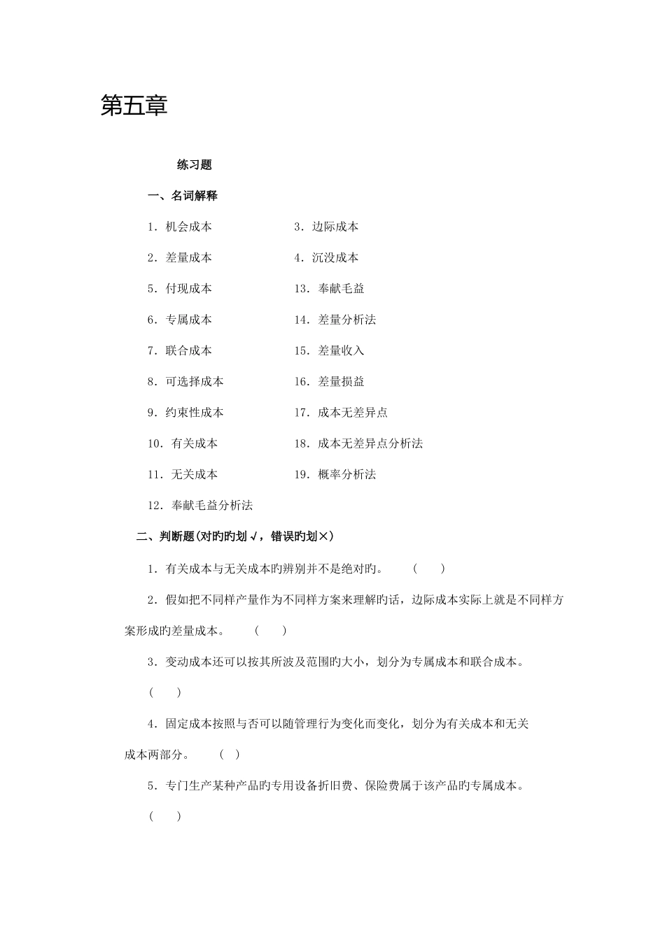 2025年沈阳工学院经管管理会计题库_第1页
