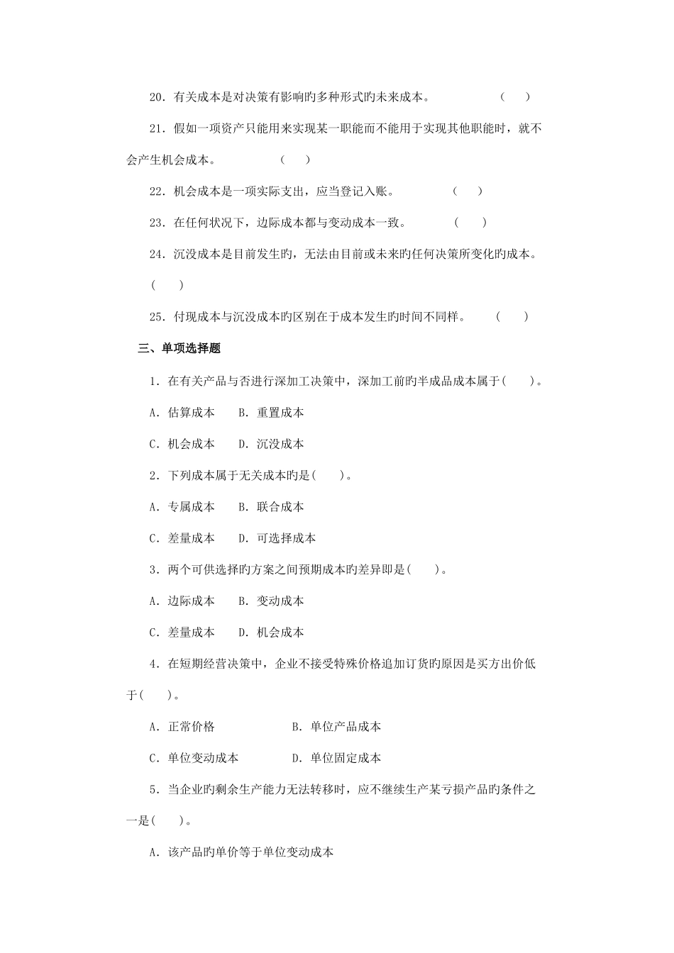 2025年沈阳工学院经管管理会计题库_第3页