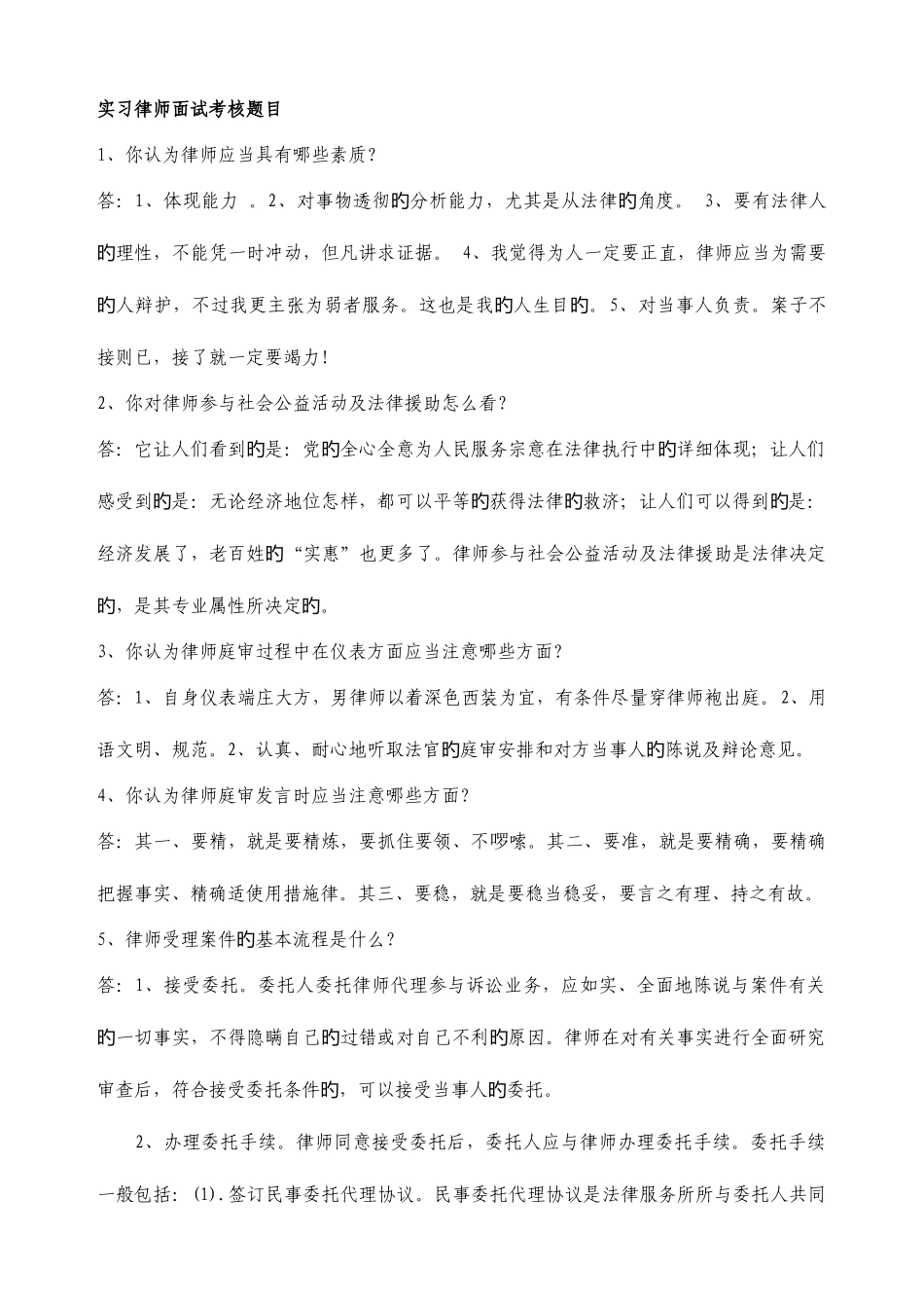 2025年江西省实习律师转正面试题目答案全套_第1页