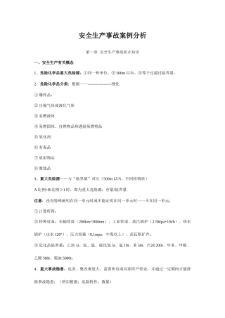 2025年注册安全工程师安全生产事故案例分析总结