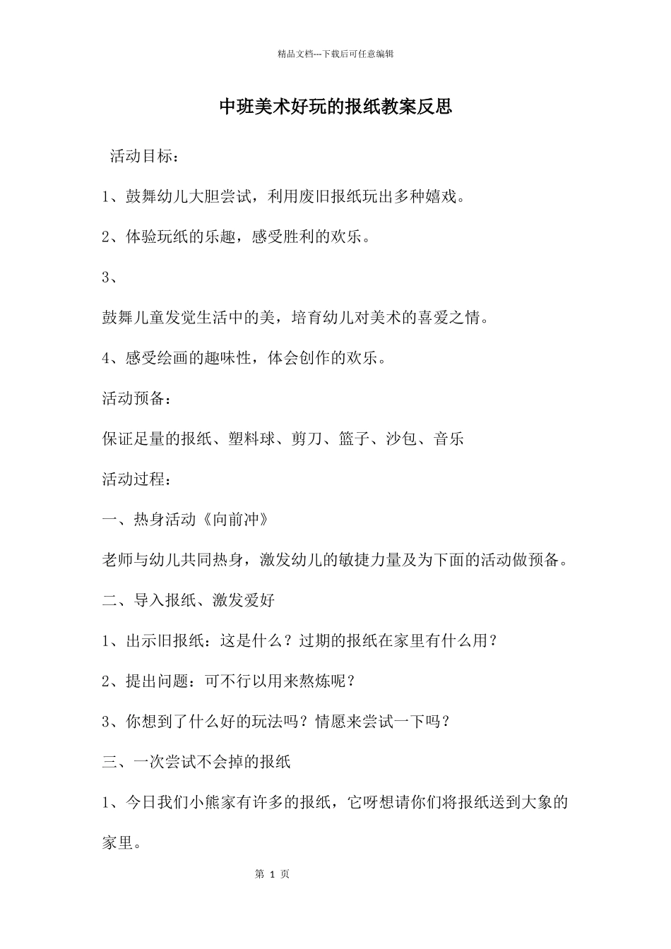 中班美术好玩的报纸教案反思_第1页