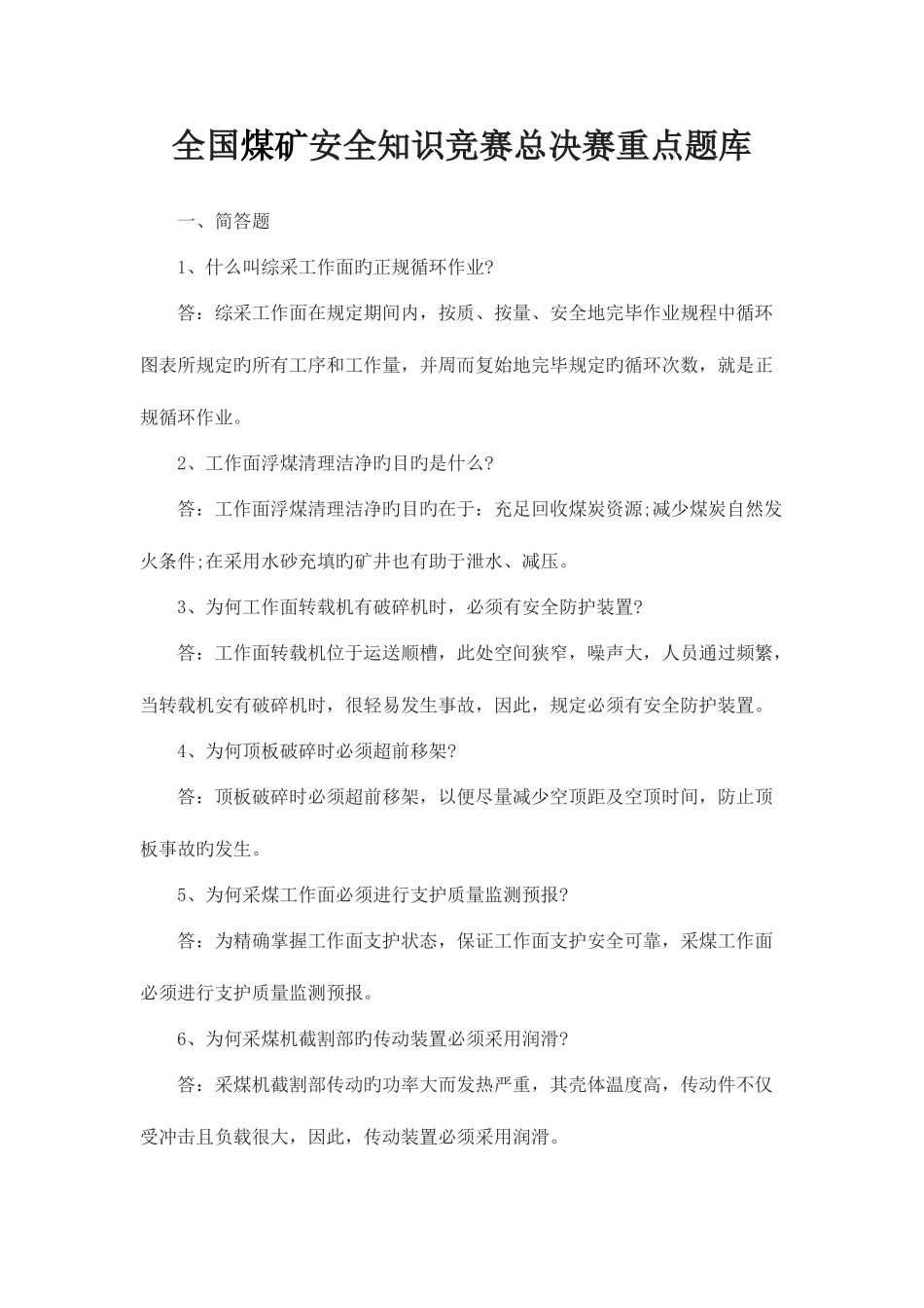 2025年煤矿安全知识竞赛总决赛重点题库_第1页