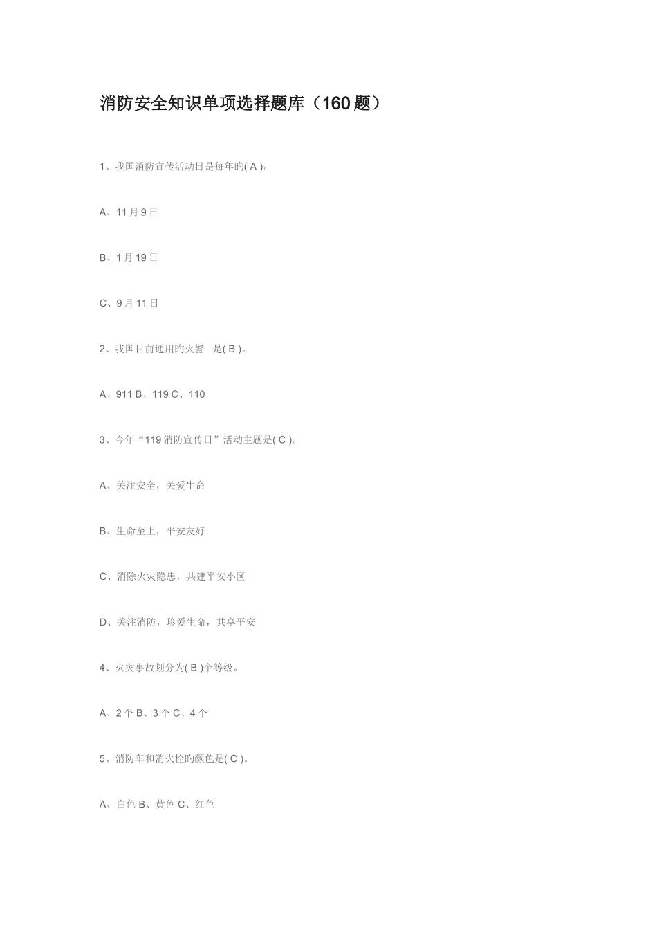 2025年消防安全知识单项选择题库_第1页