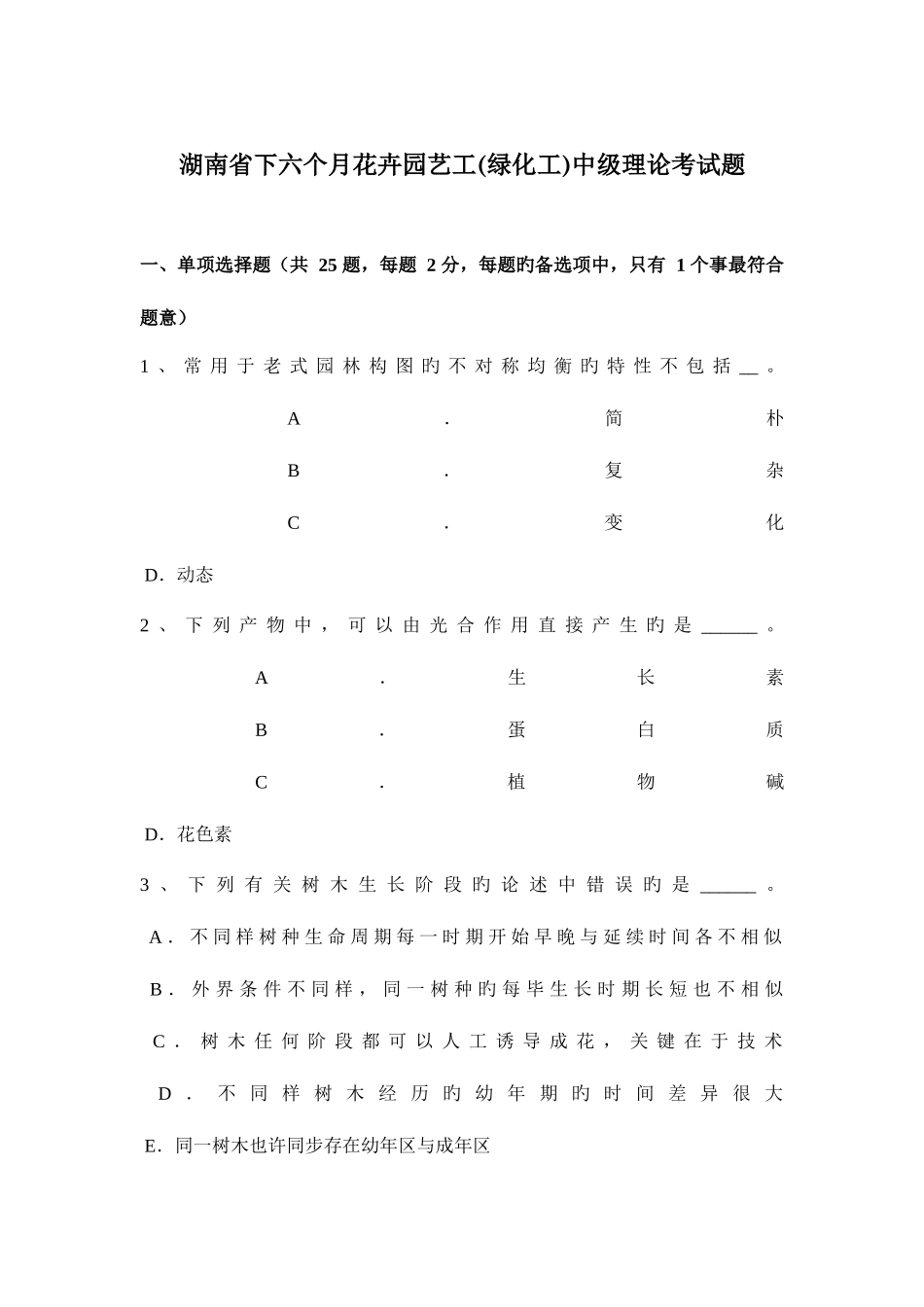 2025年湖南省下半年花卉园艺工绿化工中级理论考试题_第1页