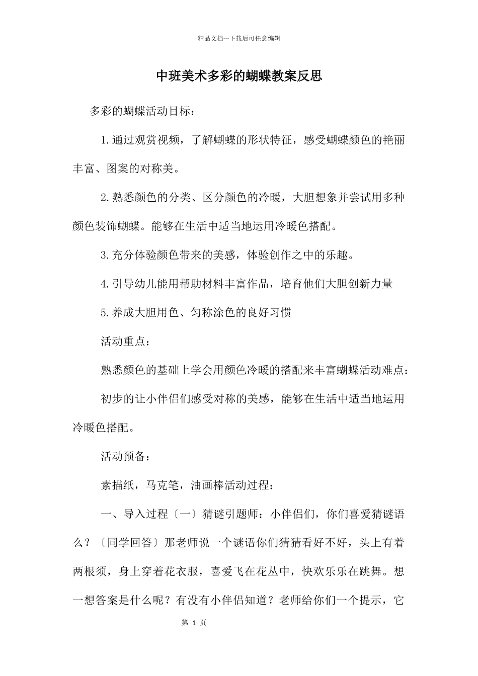 中班美术多彩的蝴蝶教案反思_第1页