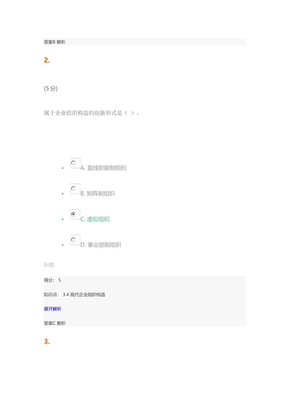 2025年现代企业管理在线作业_第2页