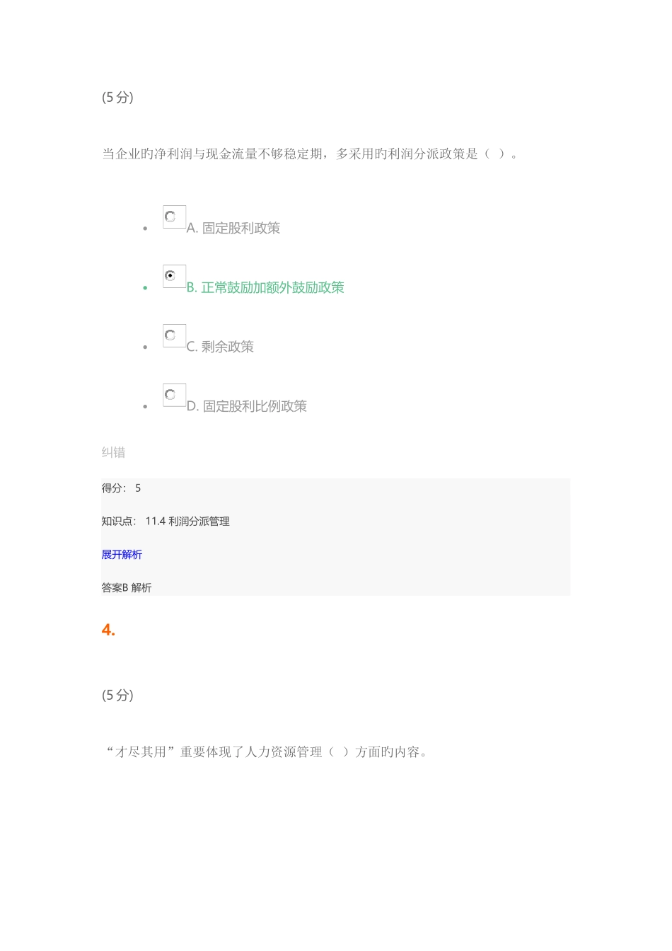 2025年现代企业管理在线作业_第3页