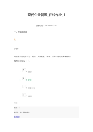 2025年现代企业管理在线作业