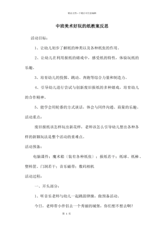 中班美术好玩的纸教案反思