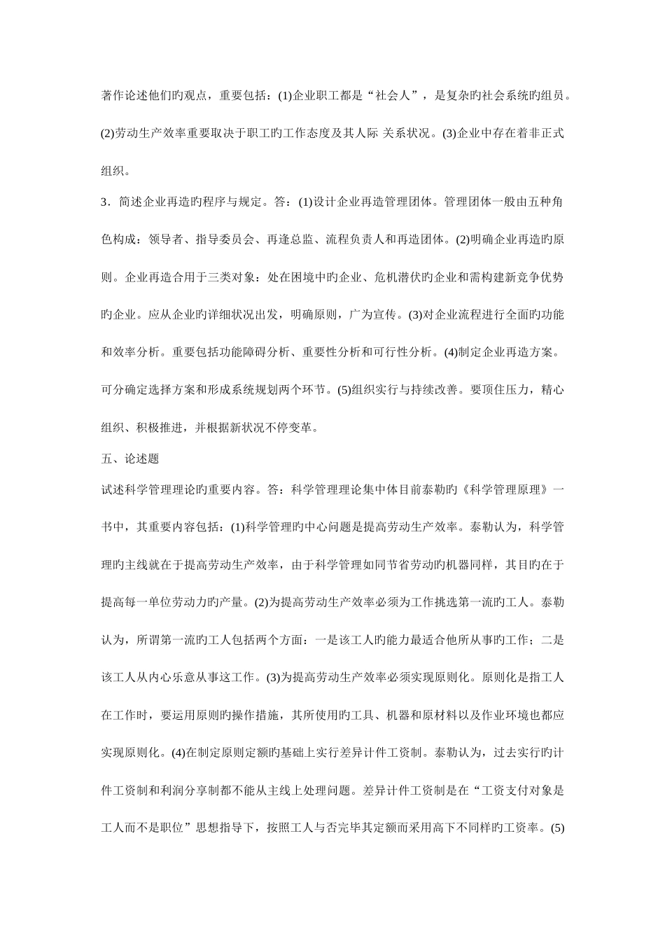 2025年现代管理学自考通简答和论述_第2页