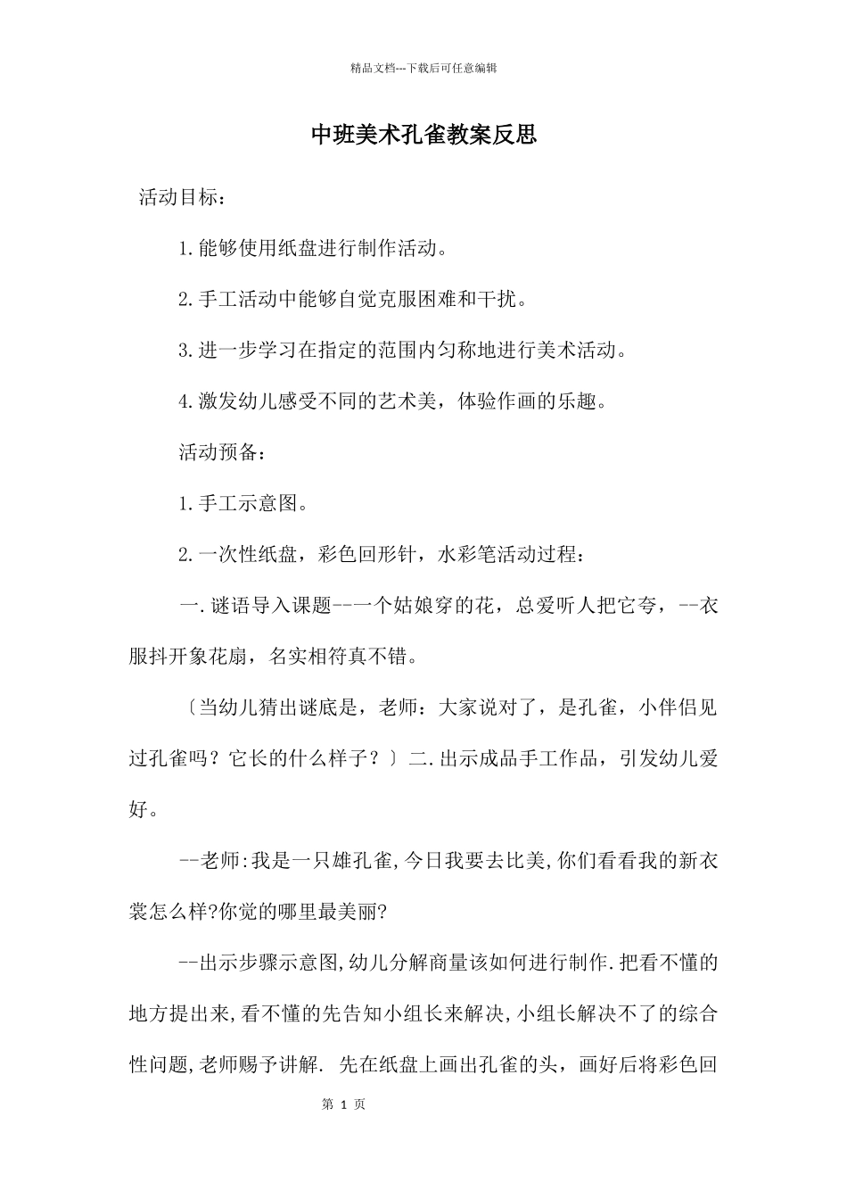 中班美术孔雀教案反思_第1页