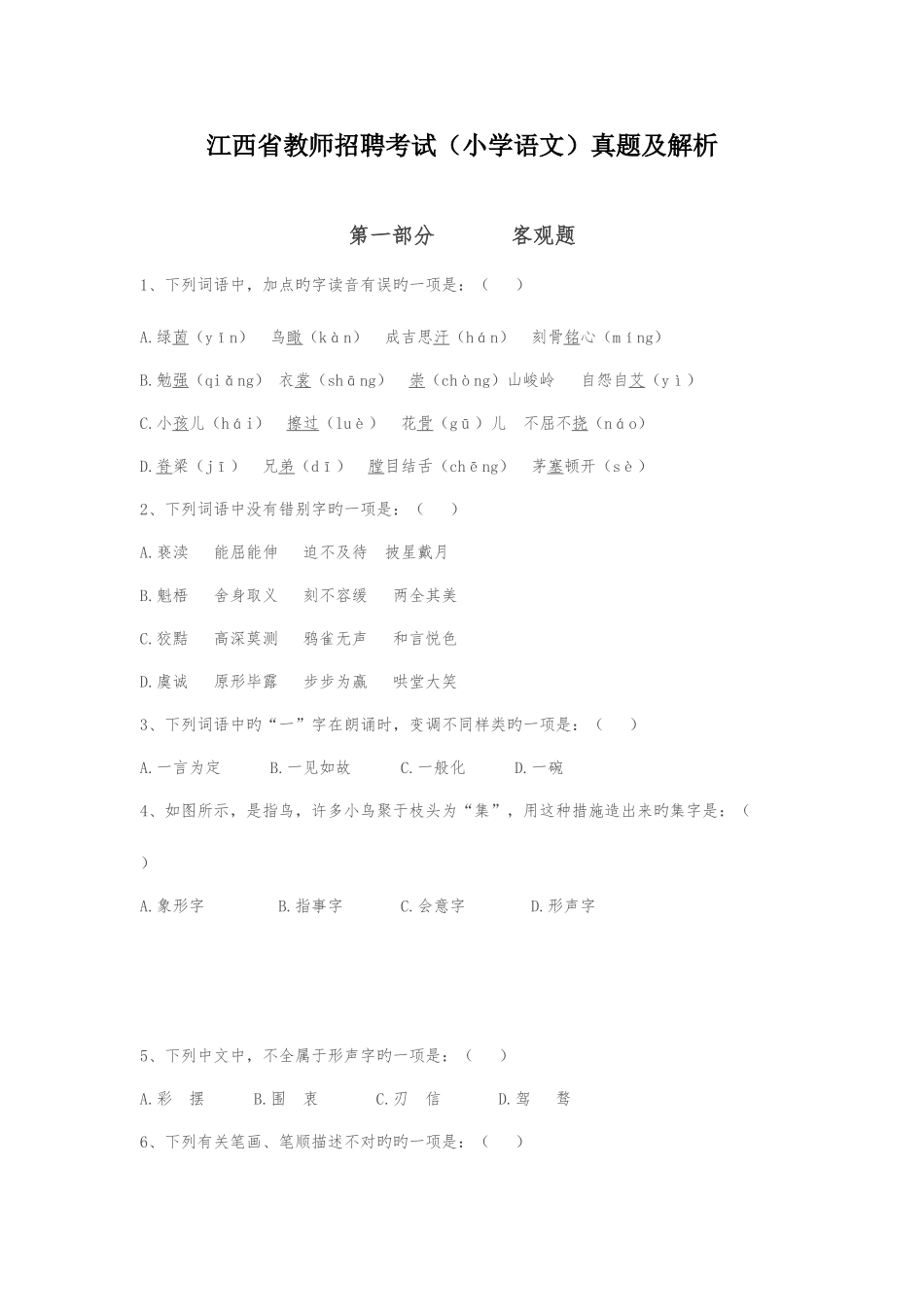 2025年江西省教师招聘考试小学语文真题及解析_第1页