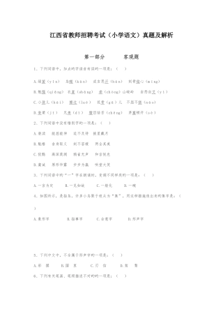 2025年江西省教师招聘考试小学语文真题及解析