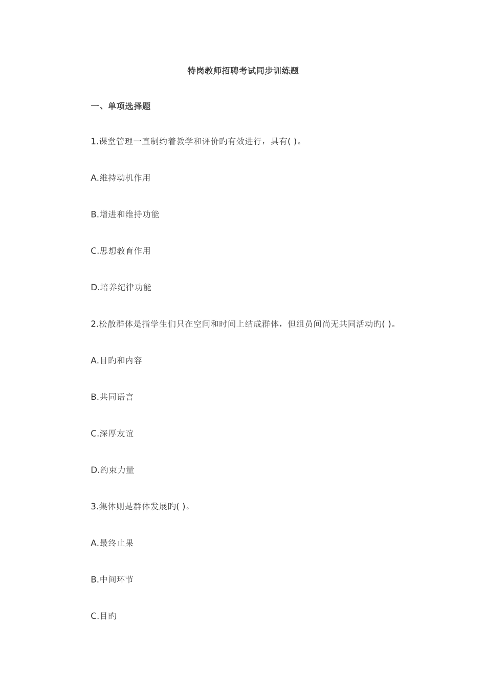 2025年特岗教师招聘考试同步训练题_第1页