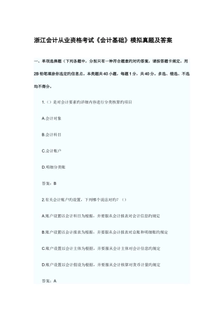 2025年浙江会计从业资格证考试会计基础的题目及答案