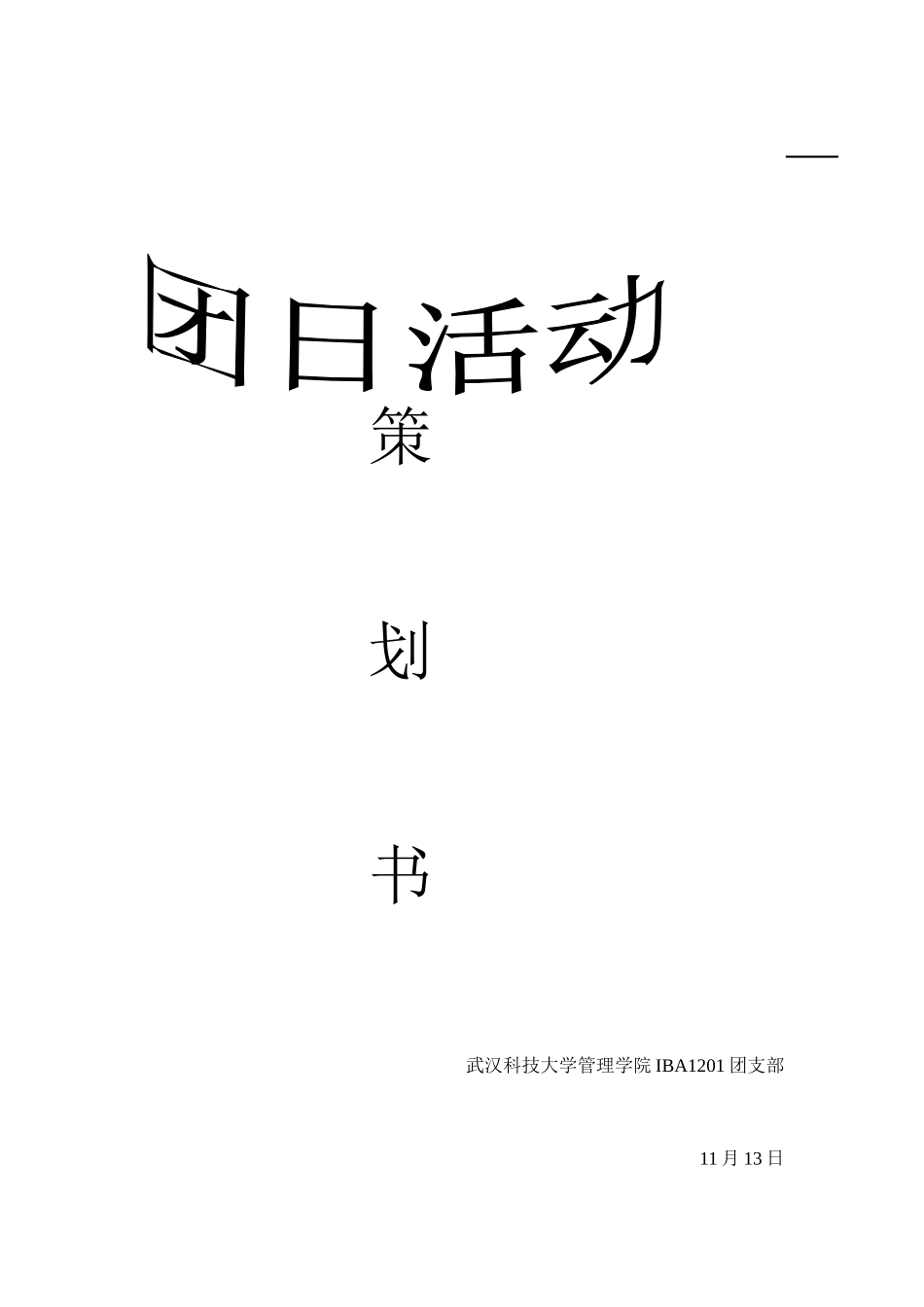 2025年特色团组织生活竞赛活动策划IBA团支部_第1页
