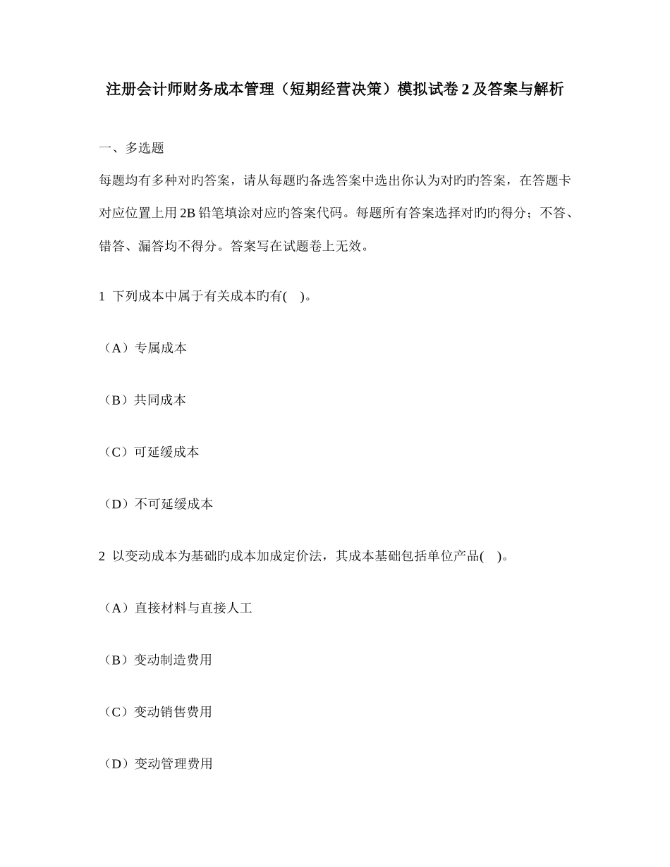 2025年注册会计师财务成本管理短期经营决策模拟试卷及答案与解析_第1页