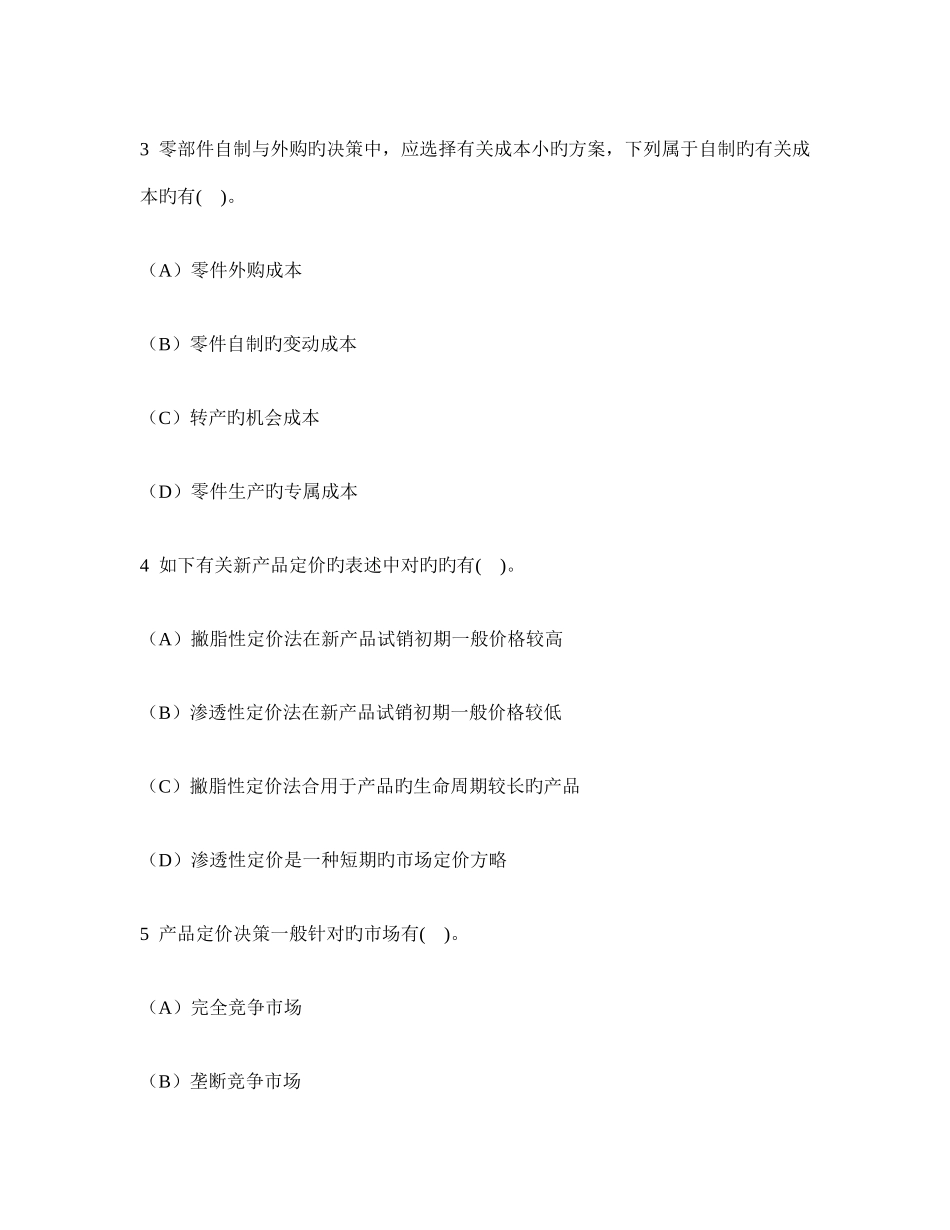 2025年注册会计师财务成本管理短期经营决策模拟试卷及答案与解析_第2页