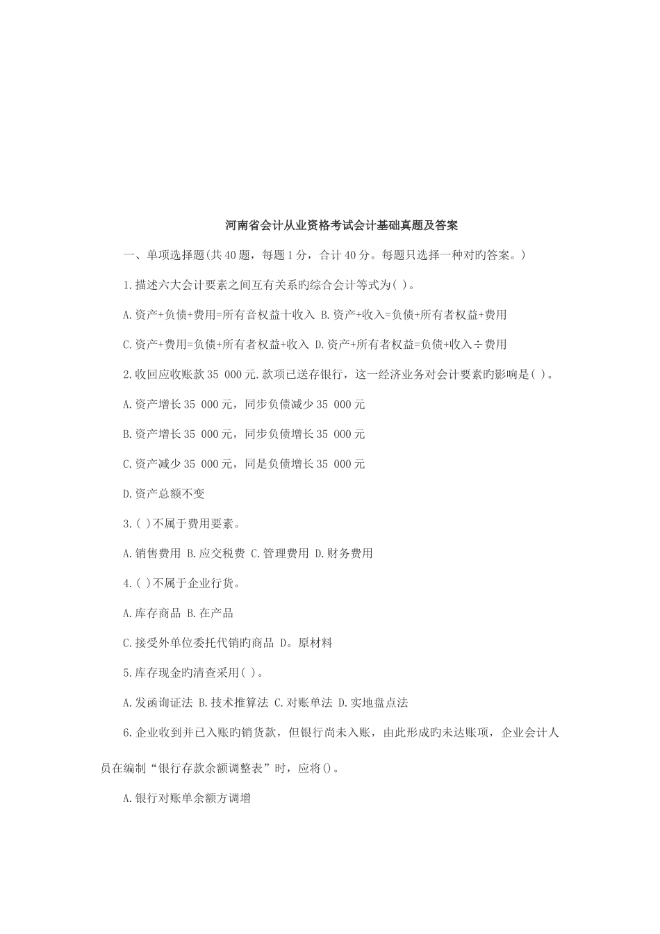 2025年河南省年度会计从业资格考试会计基础真题及答案_第1页