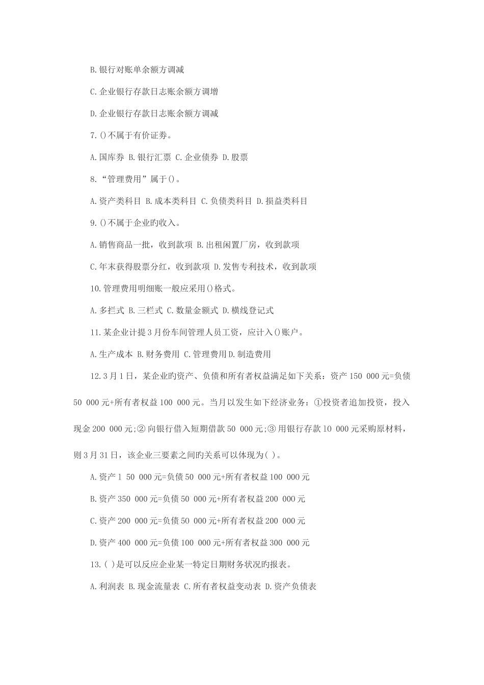 2025年河南省年度会计从业资格考试会计基础真题及答案_第2页