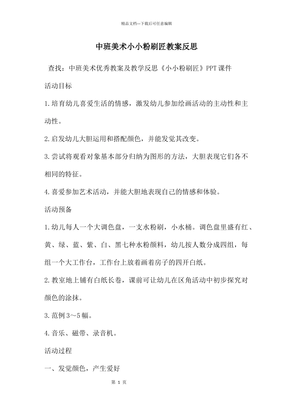 中班美术小小粉刷匠教案反思_第1页