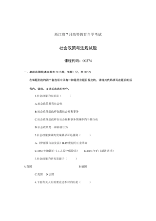 2025年浙江省7月高等教育自学考试社会政策与法规试题课程代码00274汇编